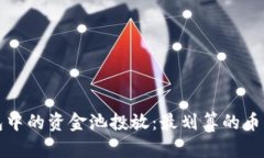 TP钱包中的资金池投放：最